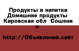 Продукты и напитки Домашние продукты. Кировская обл.,Сошени п.